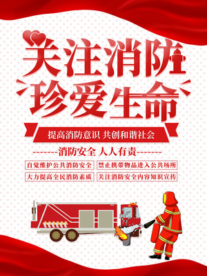 消防安全宣傳海報(bào)