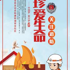 消防安全漫畫知識(shí)宣傳套圖海報(bào)