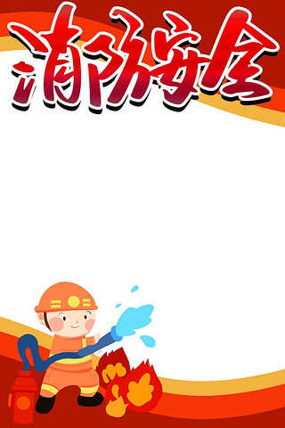 優(yōu)質(zhì)消防安全主題PSD素材 背景圖片與設計資源下載指南