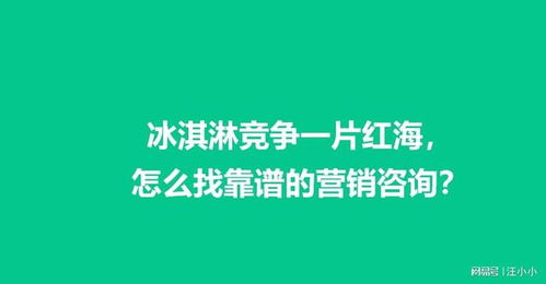 冰淇淋行業(yè)紅海突圍 如何精準(zhǔn)選擇營(yíng)銷(xiāo)咨詢服務(wù)的實(shí)用指南